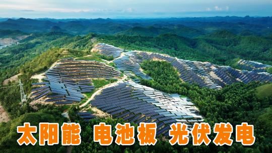 太阳能光伏发电贵州云南大山新能源实拍