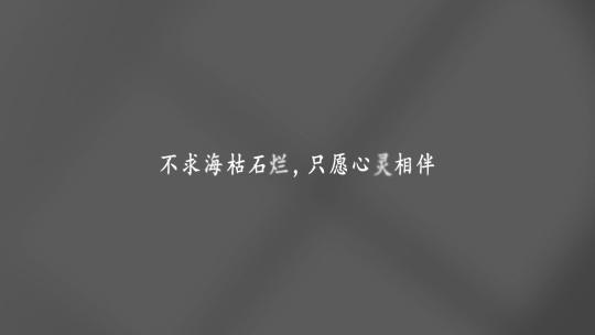 温馨情感微电影片尾字幕