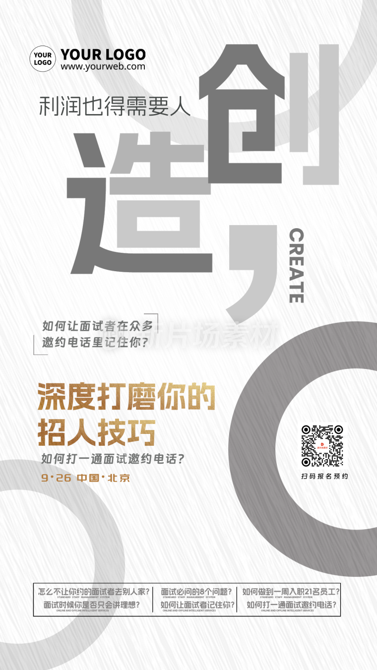 简约大气企业人事培训宣传海报