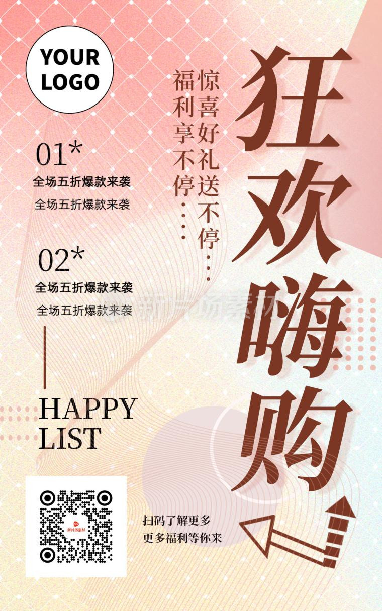 几何图形扁平化狂欢嗨购折扣福利商场海报