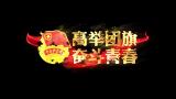 中国共青团102周年红色角标红绸粒子标题高清AE视频素材下载
