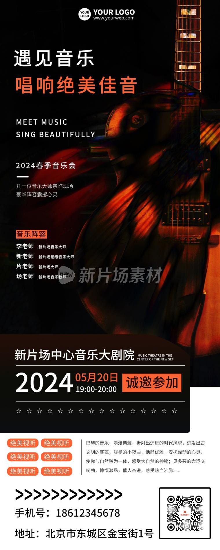 音乐会宣传营销简约详情长图