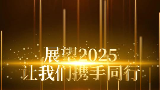 震撼2025金属字年会开场AE模板