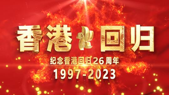 庆祝香港回归26周年开场片头AE模板AE视频素材教程下载