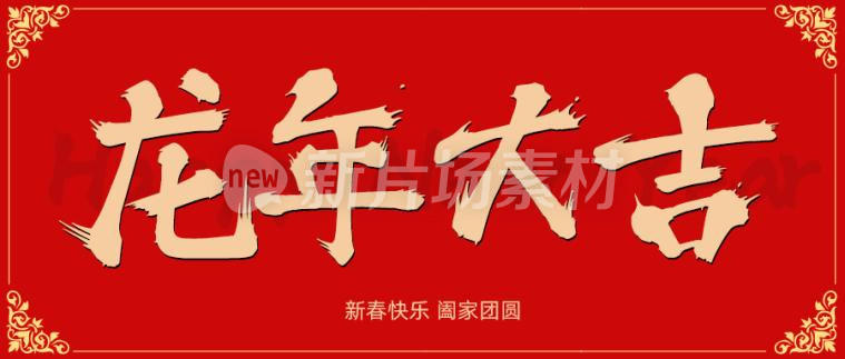 龙年大吉红色边框公众号首图