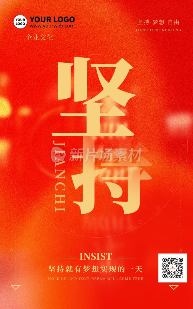 红色质感简约大气坚持企业文化励志海报