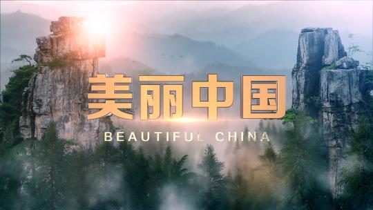 美丽中国E3D片头AE视频素材教程下载
