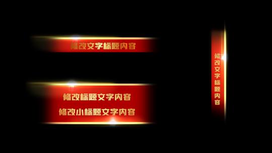 红色国风党政字幕条AE视频素材教程下载