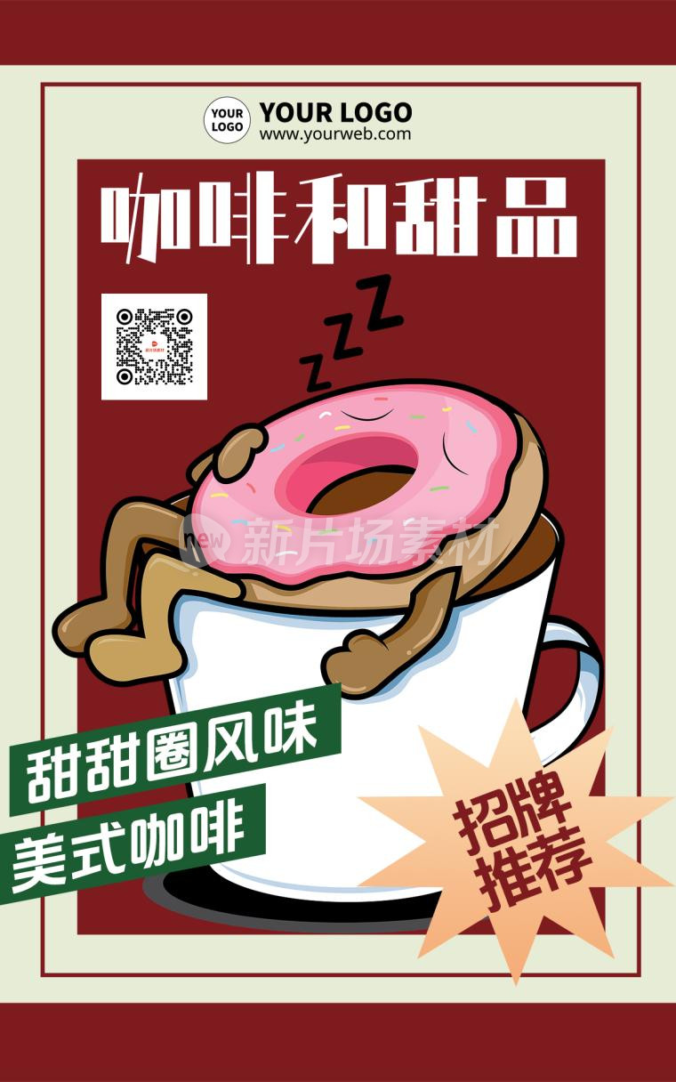 咖啡甜品宣传营销餐饮海报