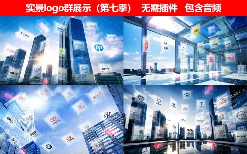 实景logo群展示（第七季）高清AE视频素材下载