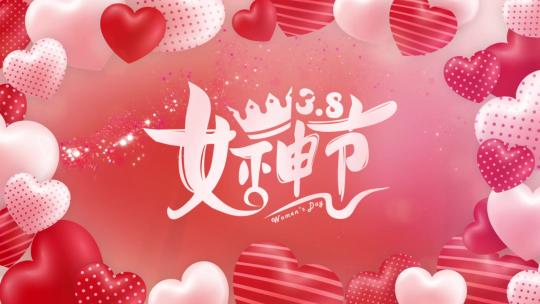 38女神节片头片尾AE模板