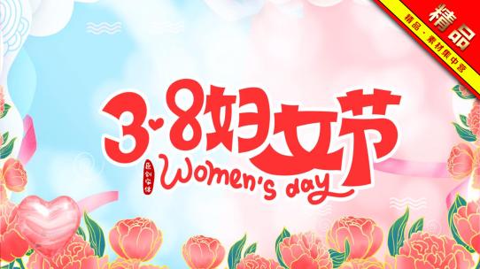 精品 · 温馨粉色38妇女节图文展示模板AE视频素材教程下载