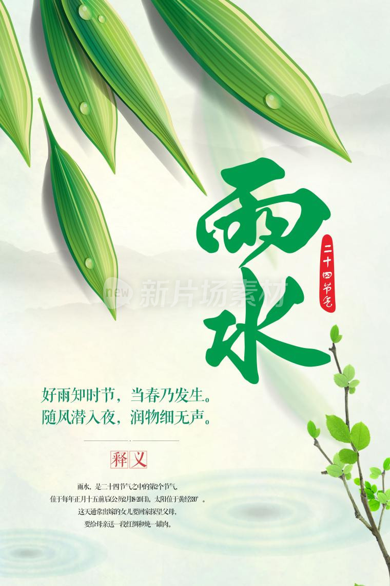 二十四节气雨水