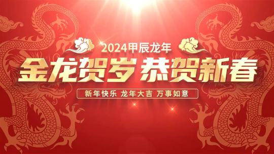 红色喜庆2024龙年春节文字标题片头AE模板AE视频素材教程下载