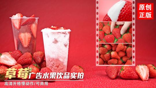 新鲜草莓牛奶水果饮料果汁果粒创意广告实拍视频素材模板下载