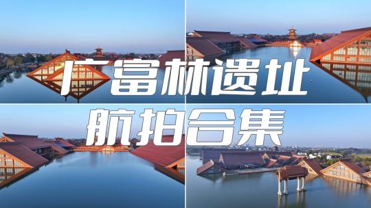 广富林遗址 上海松江地标 广富林顺光合集视频素材模板下载