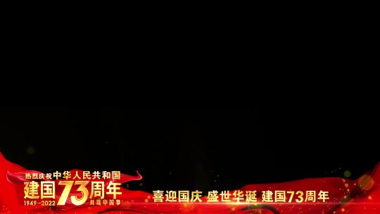国庆73周年边框红色祝福AE视频素材教程下载