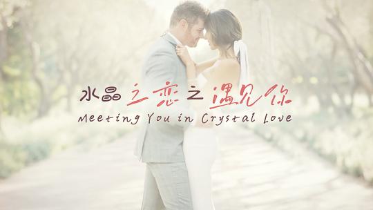水晶之恋之遇见你-七夕婚礼求婚vlogAE视频素材教程下载