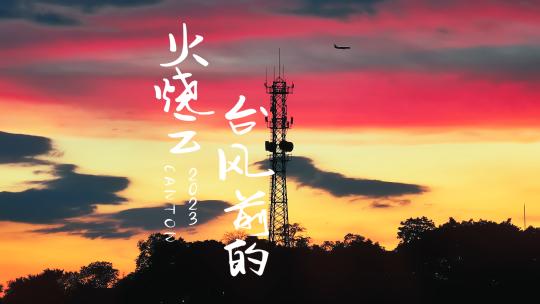 广州台风前的绝美多彩落日火烧云航拍4K视频