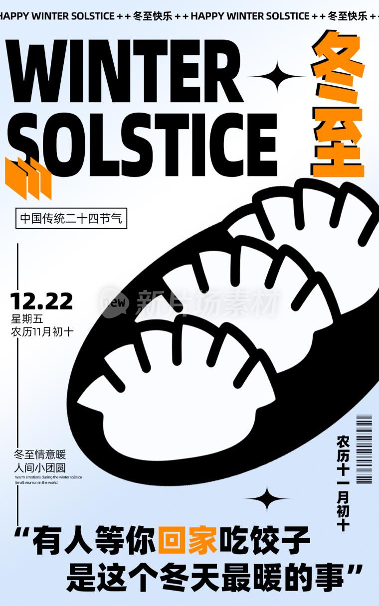 冬至时尚简约psd电商海报