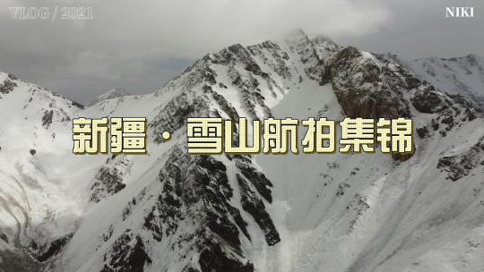 新疆·雪山航拍集锦