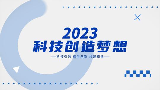 大气蓝色科技企业发布会活动开场文字快闪