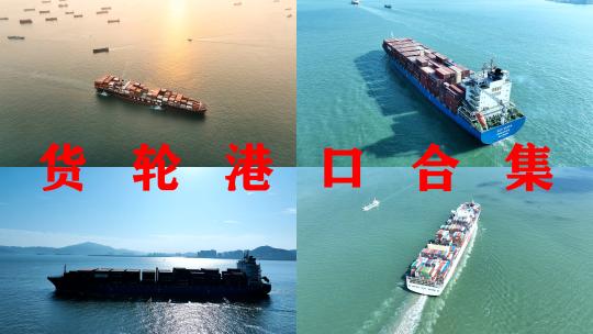 货船+港口【11分钟合集】集装箱港口码头高清在线视频素材下载