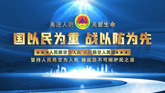 中国人民防空蓝色大气片头文字包装