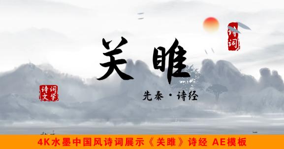 《关雎》4K水墨中国风诗词展示AE模板