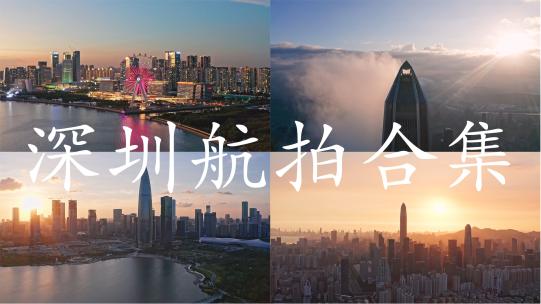 深圳城市风光航拍合集视频素材模板下载