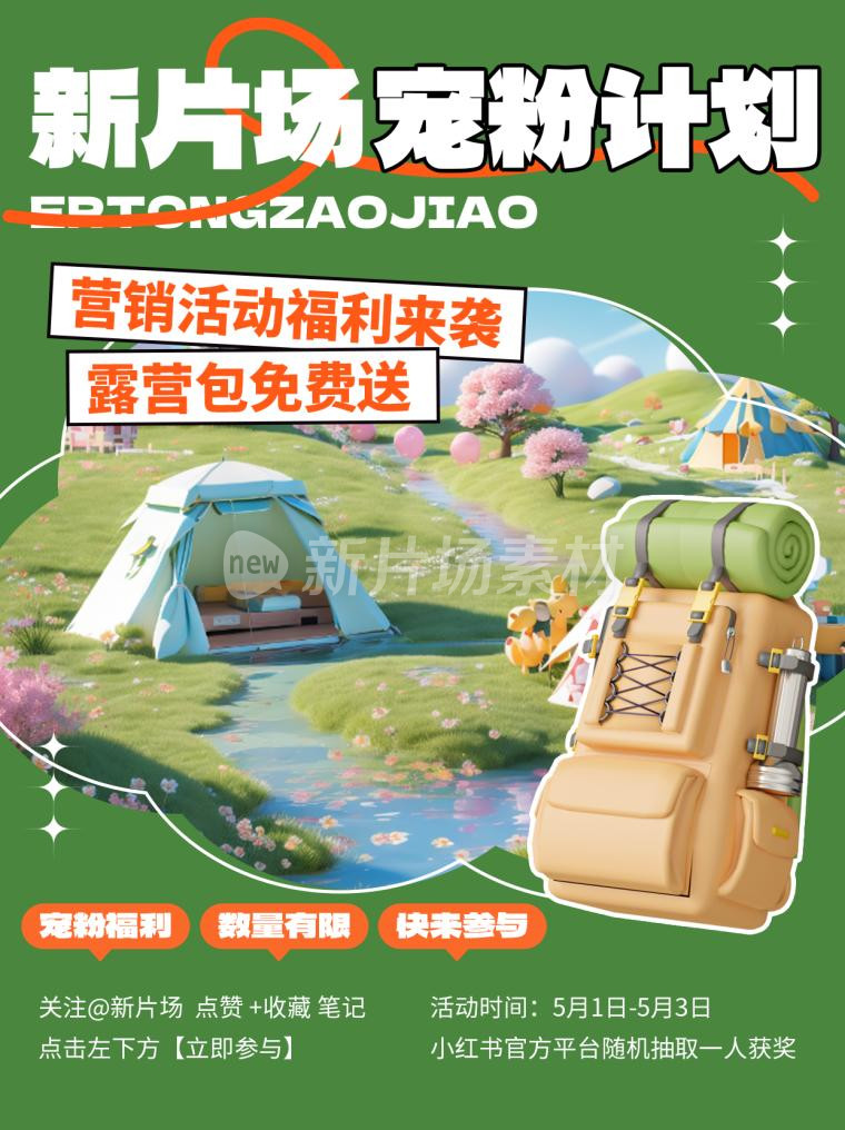 露营活动宠粉计划简约小红书配图