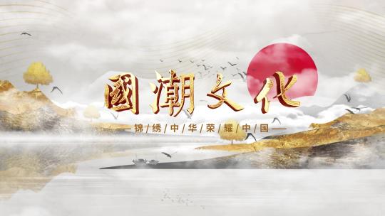 中国风国潮水墨片头