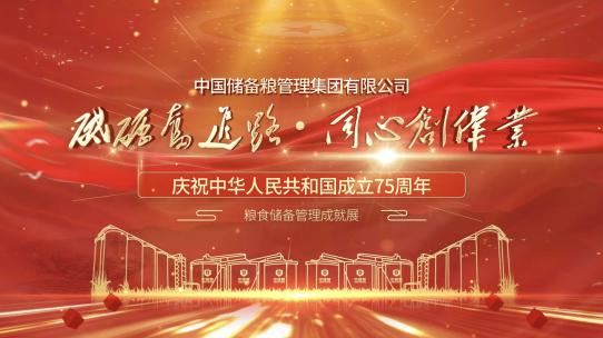 砥砺奋进路同心创伟业庆祝新中国成立75周年