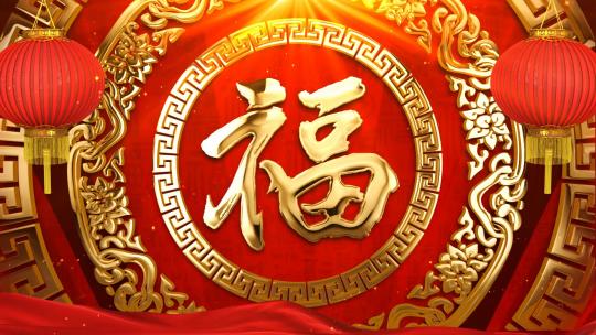 红色喜庆中国福红灯笼节日新年春节背景视频