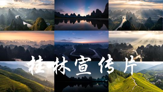 桂林山水宣传片