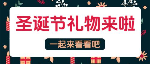 圣诞礼物来啦简约圣诞节节日宣传公众号首图