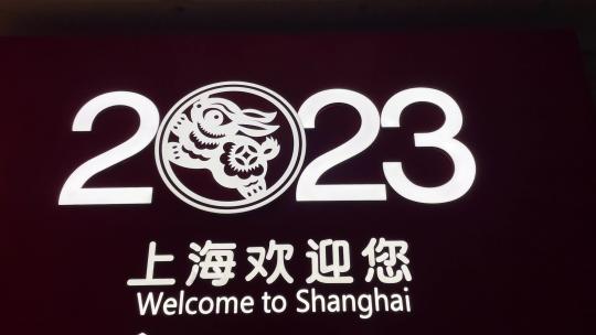 2023上海欢迎您实拍招牌
