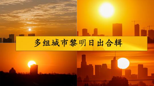 多组城市黎明日出合辑