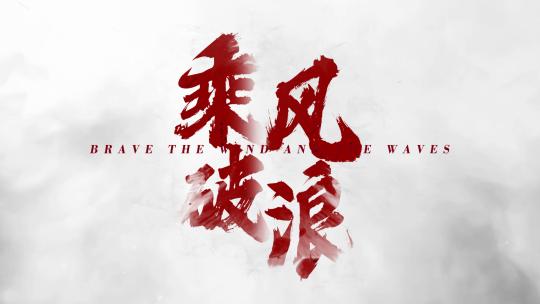 震撼水墨文字无插件国潮古风大气粒子字10