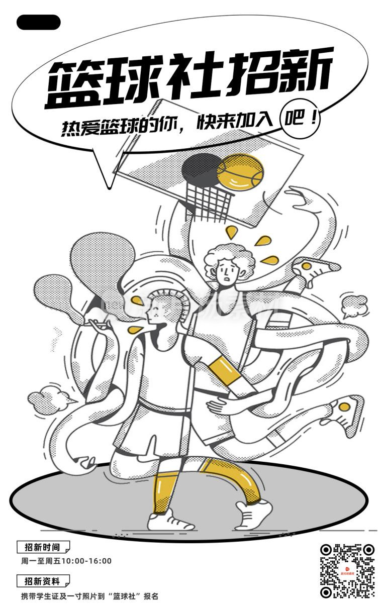 篮球社招新简约时尚psd电商海报