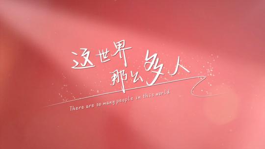 文艺微电影励志唯美光影字幕