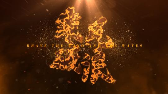 4K震撼水墨文字无插件国潮古风大气粒子