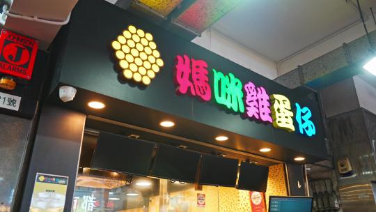 香港鸡蛋仔小吃店