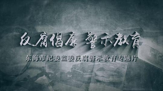 纪委反腐警示教育字幕标题AE模板