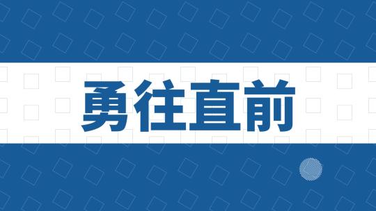 蓝色大气企业科技开场文字快闪