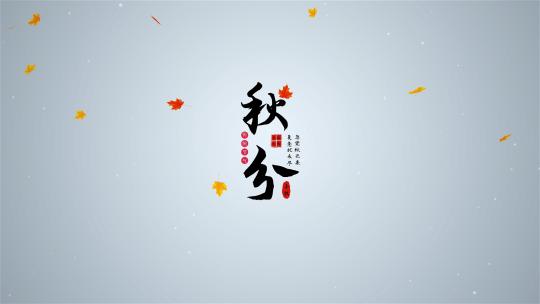 原创二十四节气秋分水墨文字片头（无插件）