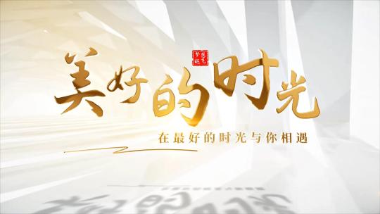 简洁光影空间文字标题片头篇章【无插件】