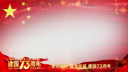 国庆73周年红旗祝福边框