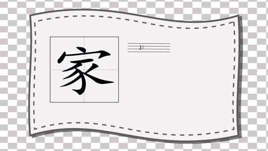 田字格 文字 书法 字幕