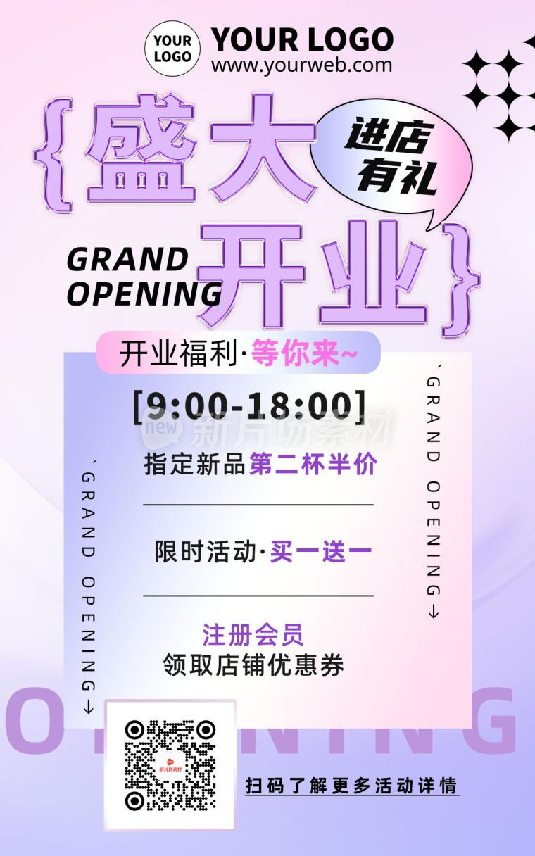 紫色渐变扁平化商场新店盛大开业福利海报